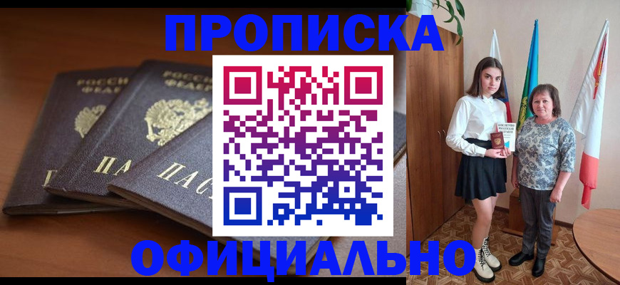 прописка законно в Читинской области